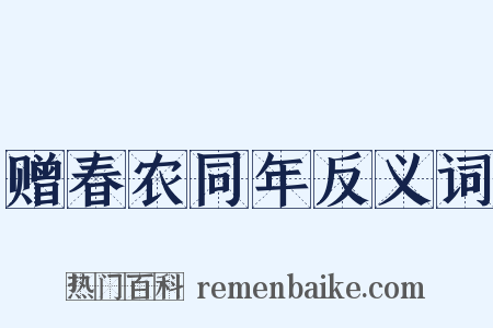 赠春农同年反义词是什么意思的图片